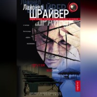 . Другая жизнь