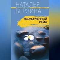 . Неоконченный рейд