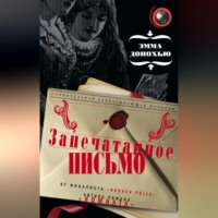 . Запечатанное письмо