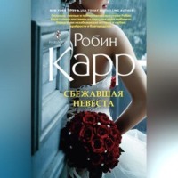 Робин Карр. Сбежавшая невеста