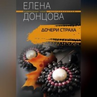 Елена Донцова. Дочери страха