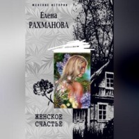 . Женское счастье