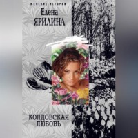 . Колдовская любовь