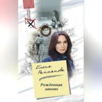 Елена Рахманова. Рожденная заново