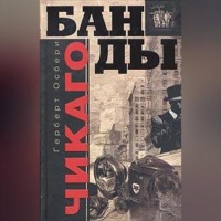 . Банды Чикаго