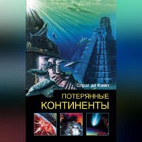 . Потерянные континенты