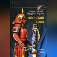 . Японский воин