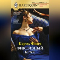 . Фиктивный брак