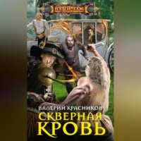 . Скверная кровь