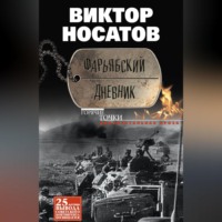 . Фарьябский дневник