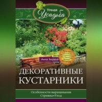 Анна Зорина. Декоративные кустарники