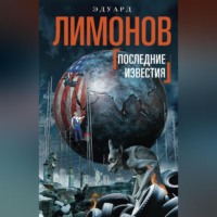 Эдуард Лимонов. Последние известия