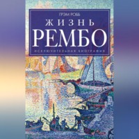 . Жизнь Рембо