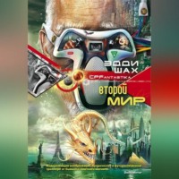. Второй мир