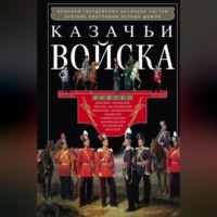 . Казачьи войска