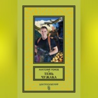 . Тень чужака