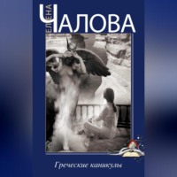 . Греческие каникулы