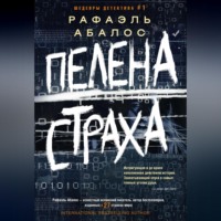 . Пелена страха