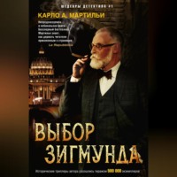 . Выбор Зигмунда