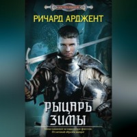 . Рыцарь зимы