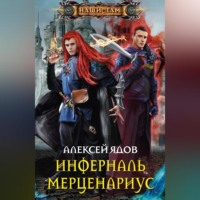. Инферналь Мерценариус