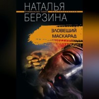 . Зловещий маскарад