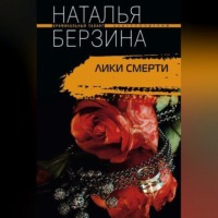 . Лики смерти