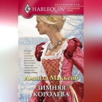 Аманда Маккейб. Зимняя королева