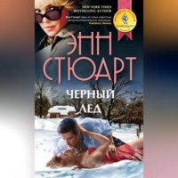 . Черный лед