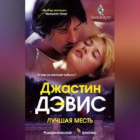 . Лучшая месть