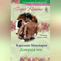 . Доверься мне