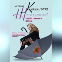 . Убийственная осень