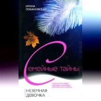 . Неземная девочка
