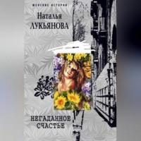 . Негаданное счастье