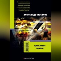 . Проклятое золото
