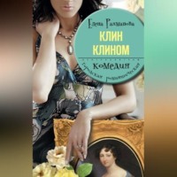 . Клин клином