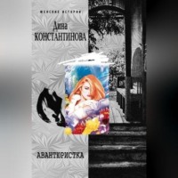 . Авантюристка (сборник)