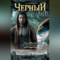 Елена Коровина. Черный дракон