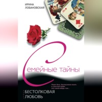 Ирина Лобановская. Бестолковая любовь