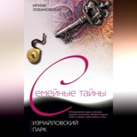Ирина Лобановская. Измайловский парк