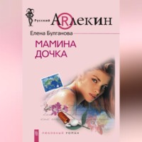 . Мамина дочка