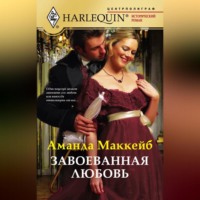 . Завоеванная любовь