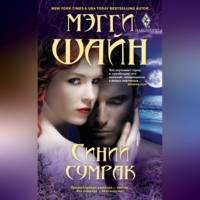 Мэгги Шайн. Синий сумрак