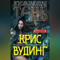 . Ускользающая тень