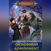 . Основной компонент