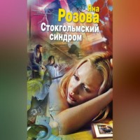 . Стокгольмский синдром