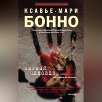 . Первый человек