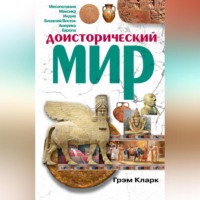 . Доисторический мир