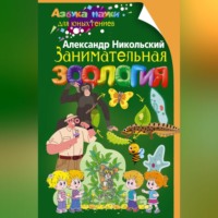 . Занимательная зоология