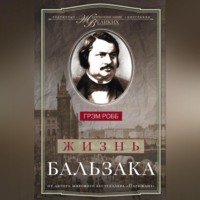 . Жизнь Бальзака